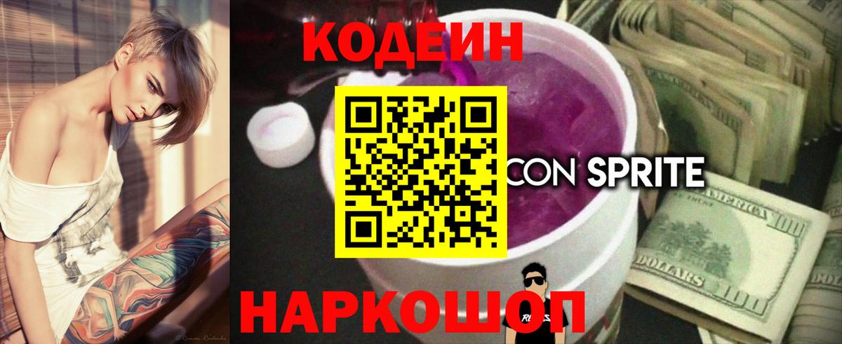 Кодеин Purple Drank  Вход с VPN  Амурск 